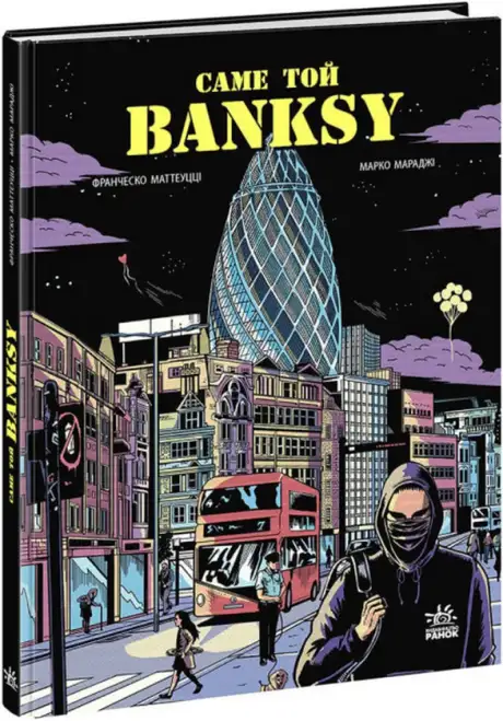 Книга «Саме той BANKSY», авторів Марко Мараджі, Франческо Маттеуцці
