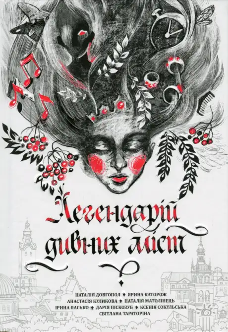 Книга «Легендарій дивних міст», автор Дарія Піскозуб