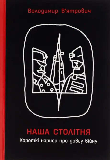 Книга «Наша столітня. Короткі нариси про довгу війну», автор Володимир В'ятрович