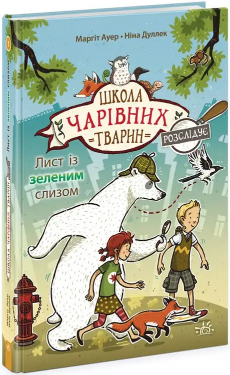 Книга «Лист із зеленим слизом. Книга 1», автор Маргіт Ауер