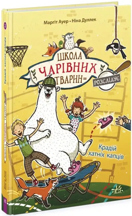 Книга «Крадій хатніх капців. Книга 2», автор Маргіт Ауер