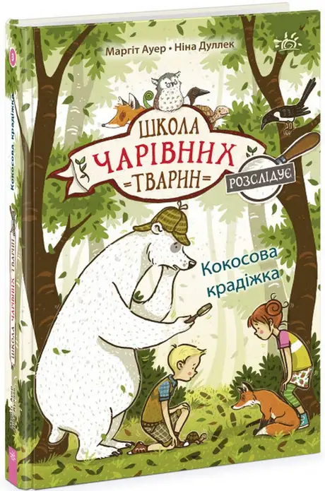 Книга «Школа чарівних тварин розслідує. Книга 3. Кокосова крадіжка», автор Маргіт Ауер