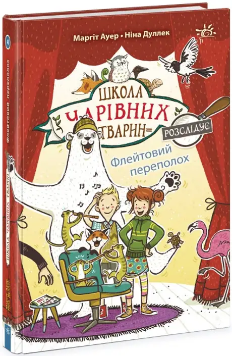 Книга «Школа чарівних тварин розслідує. Книга 4. Флейтовий переполох», автор Маргіт Ауер
