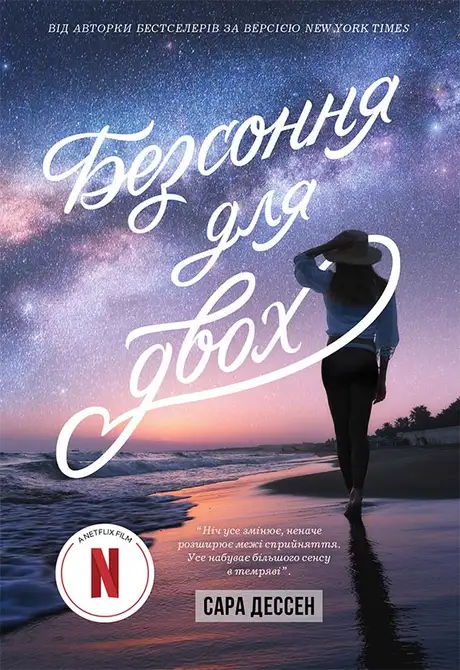 Книга «Безсоння для двох», автор Сара Дессен