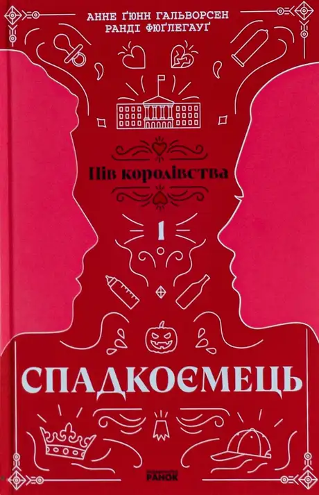 Книга «Пів королівства. Книга 1. Спадкоємець», автор Анне Ґюнн Гальворсен