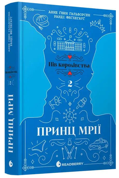 Книга «Пів королівства. Книга 2. Принц мрії», авторів Анне Ґюнн Гальворсен, Ранді Фюґлегауґ