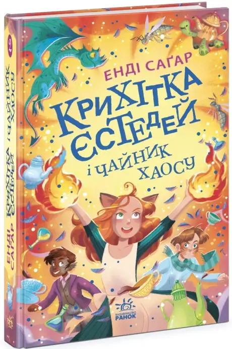 Книга «Крихітка Єстедей і чайник хаосу. Книга 2», автор Енді Сагар