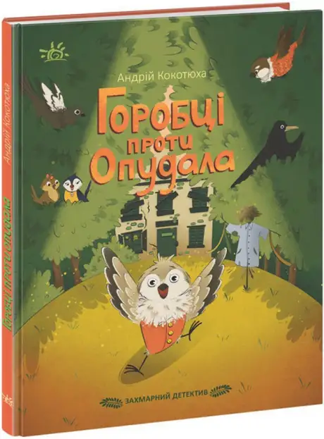 Книга «Захмарний детектив. Горобці проти Опудала», автор Андрій Кокотюха