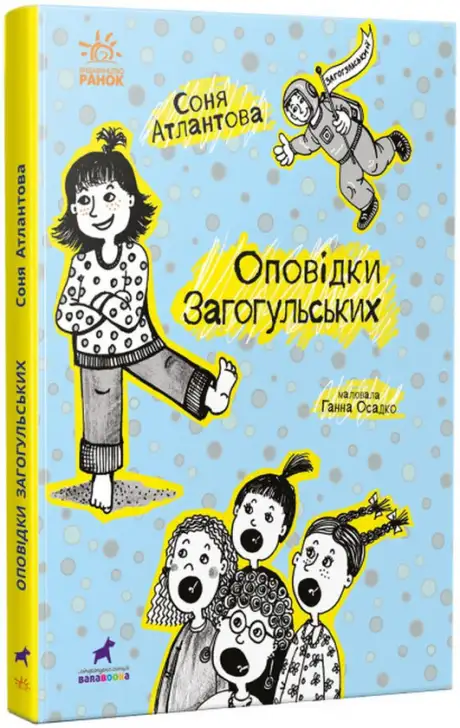 Книга «Оповідки Загогульських», автор Соня Атлантова