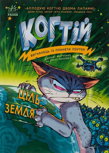 Книга «Когтій. Книга 4. Ціль: Земля», автор Джонні Марчіано