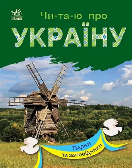Книга «Парки та заповідники»
