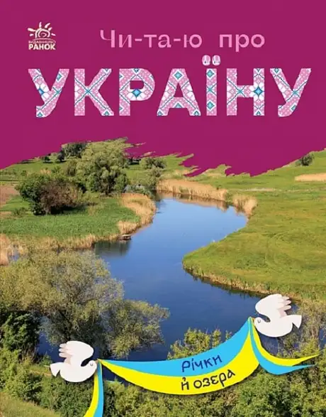 Книга «Річки й озера»