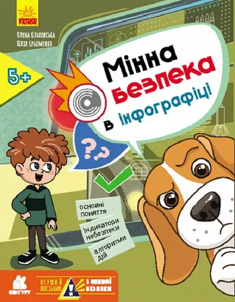 Книга «Перший посібник з мінної безпеки. Мінна безпека в інфографіці», автор Олена Ольховська