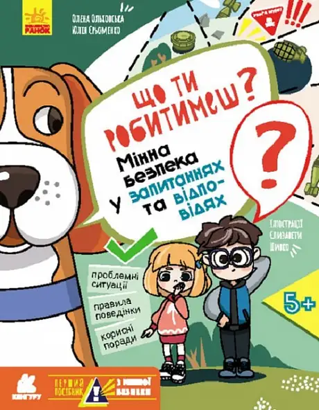 Книга «Перший посібник з мінної безпеки. Що ти робитимеш?», автор Олена Ольховська