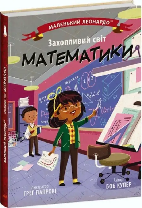 Книга «Захопливий світ математики», автор Боб Купер