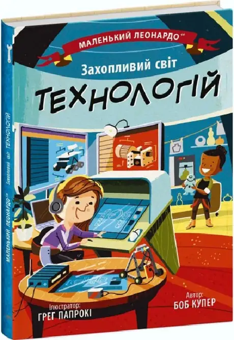 Книга «Захопливий світ технологій», автор Боб Купер
