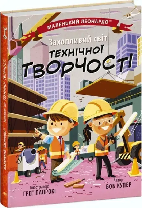 Книга «Захопливий світ технічної творчості», автор Боб Купер