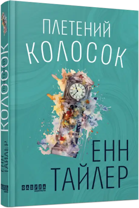 Книга «Плетений колосок», автор Енн Тайлер