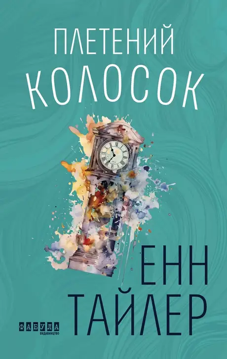 Електронна книга «Плетений колосок», автор Енн Тайлер