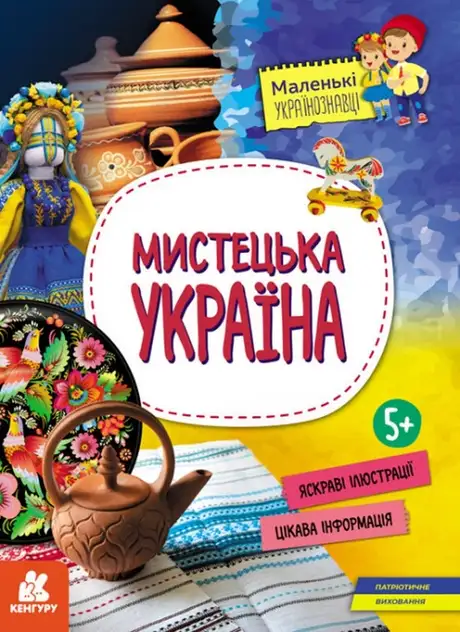 Книга «Мистецька Україна», автор Оксана Казакіна