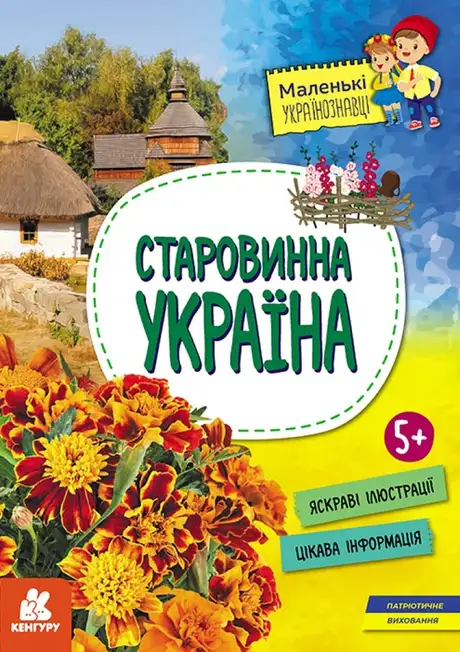 Книга «Маленькі українознавці. Старовинна Україна», автор Оксана Казакіна