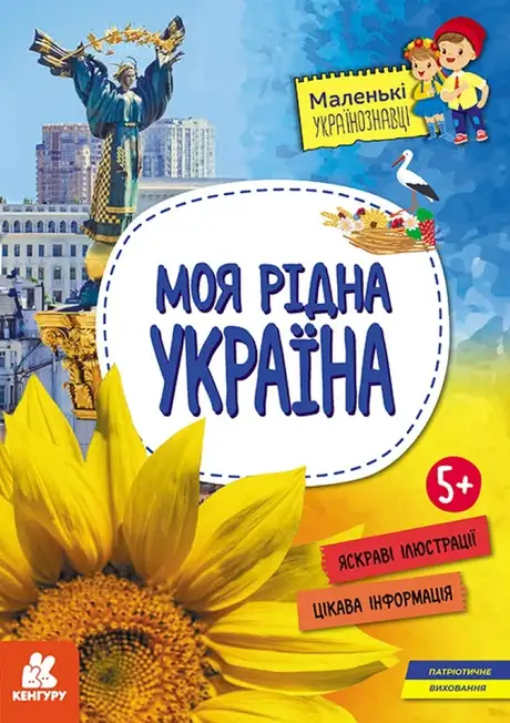 Книга «Маленькі українознавці. Моя рідна Україна», автор Оксана Казакіна