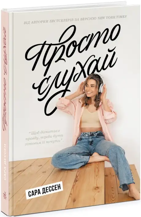 Книга «Просто слухай», автор Сара Дессен
