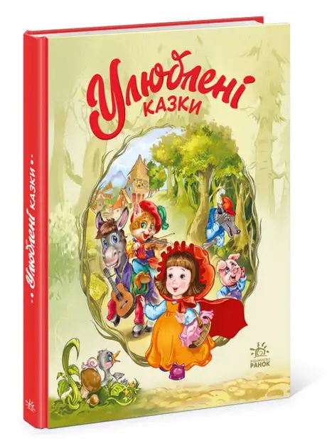 Книга «Улюблені казки», автор Геннадій Меламед
