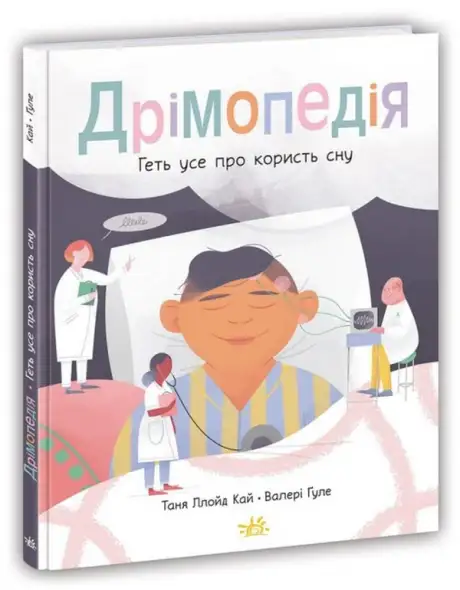 Книга «Дрімопедія. Геть усе про користь сну», автор Таня Ллойд Кай