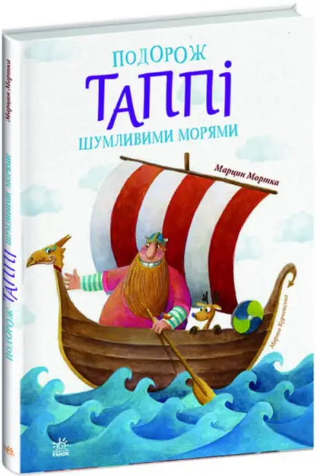 Книга «Подорож Таппі Шумливими морями», автор Марцин Мортка