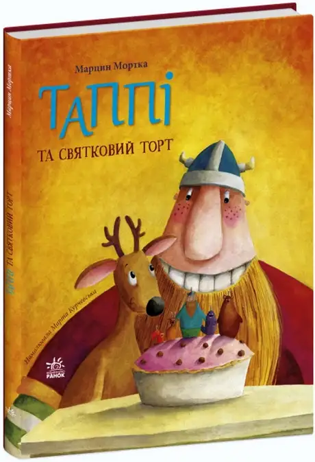 Книга «Таппі та святковий торт», автор Марцин Мортка