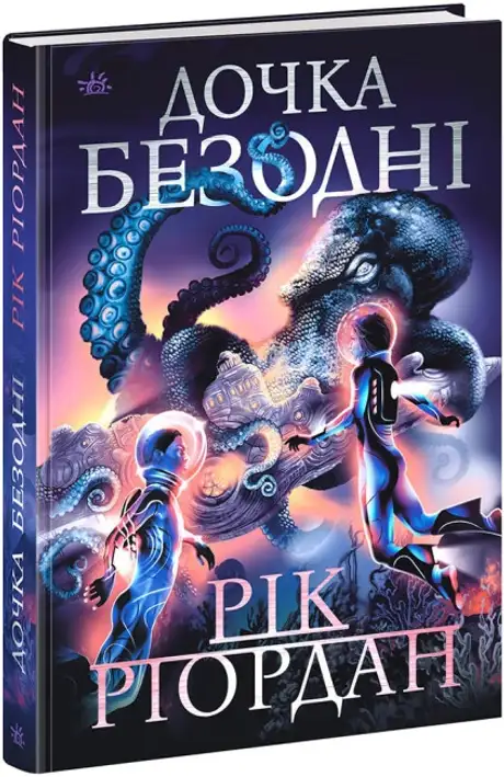 Книга «Дочка безодні», автор Рік Ріордан