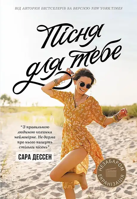 Книга «Пісня для тебе», автор Сара Дессен
