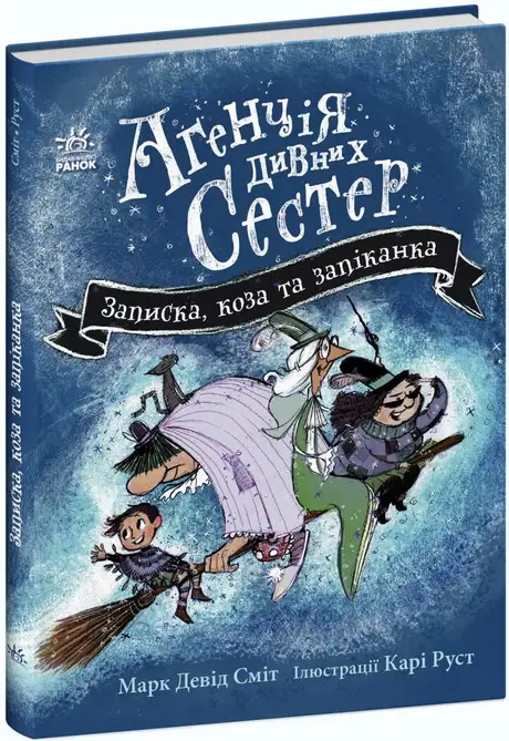 Книга «Агенція дивних сестер. Книга 1. Записка, коза та запiканка», автор Марк Девід Сміт
