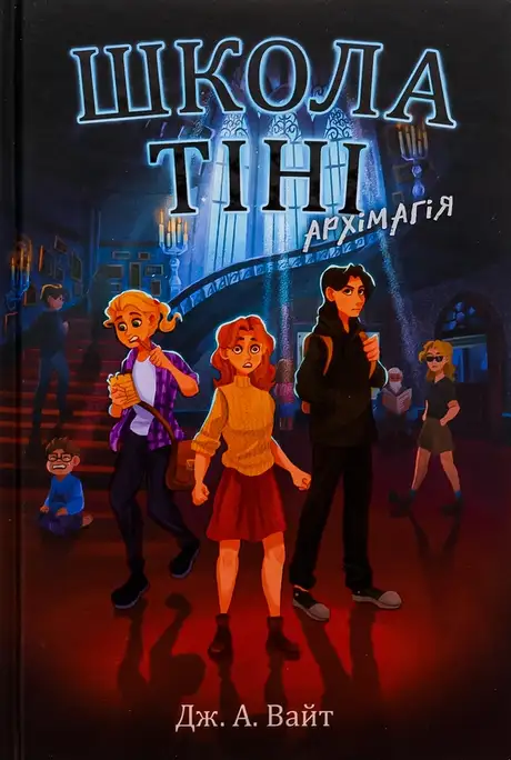 Книга «Школа Тіні. Книга 1. Архімагія», автор Дж.Е. Вайт