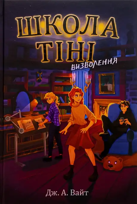 Книга «Школа Тіні. Книга 2. Визволення», автор Дж.Е. Вайт