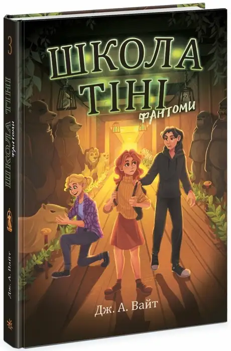 Книга «Школа тіні. Книга 3. Фантоми», автор Дж.Е. Вайт
