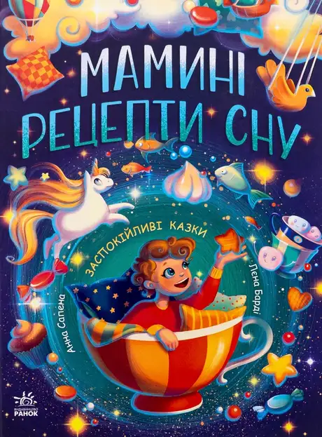 Книга «Мамині рецепти сну. Заспокійливі казки», автор Анна Салена