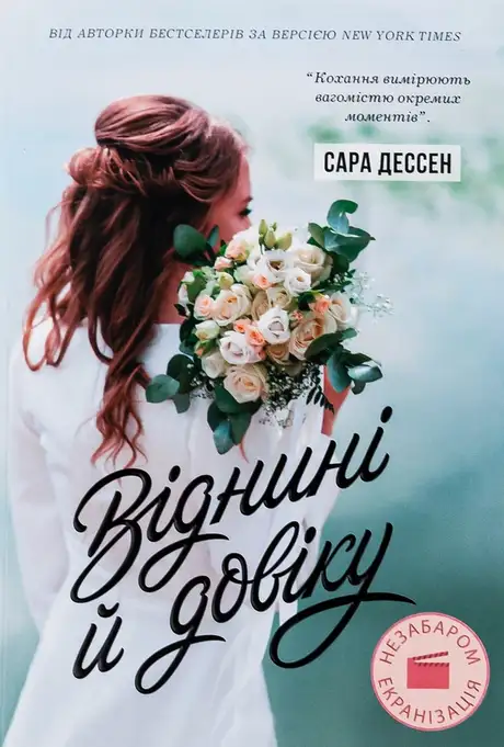 Книга «Віднині й довіку», автор Сара Дессен