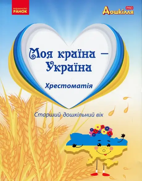 Книга «Моя країна — Україна. Хрестоматія»