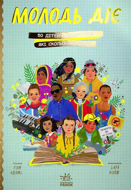 Електронна книга «Молодь діє. 50 дітей і підлітків, які сколихнули світ», автор Том Адамс