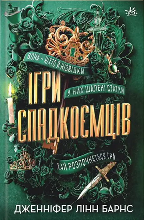 Книга «Ігри спадкоємців», автор Дженніфер Лінн Барнс