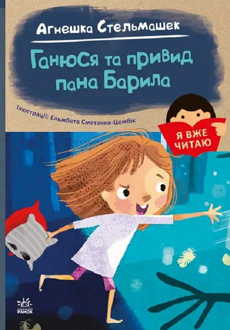 Книга «Ганюся та привид пана Барила», автор Агнешка Стельмашик