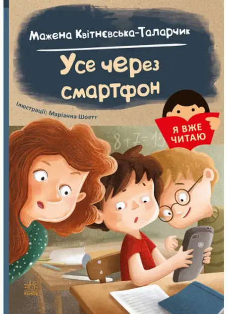 Усе через смартфон