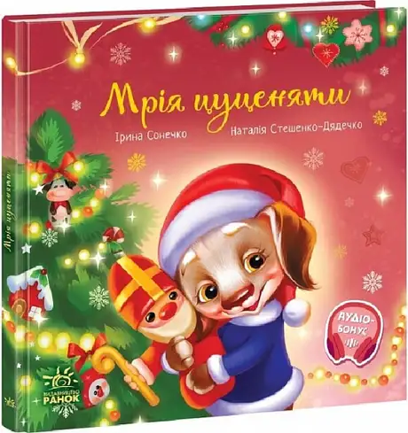 Книга «Мрія цуценяти», автор Ірина Сонечко