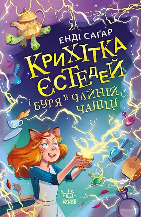 Електронна книга «Крихітка Єстедей і буря в чайній чашці», автор Енді Сагар