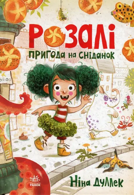Книга «Розалі. Пригода на сніданок», автор Ніна Дуллек