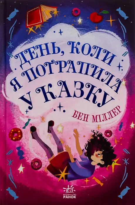 Книга «День, коли я потрапила у казку», автор Бен Міллер