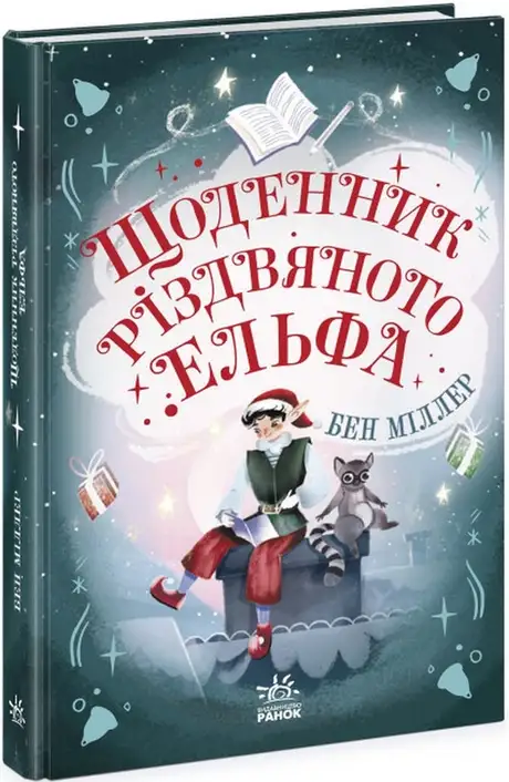 Книга «Щоденник різдвяного ельфа», автор Бен Міллер