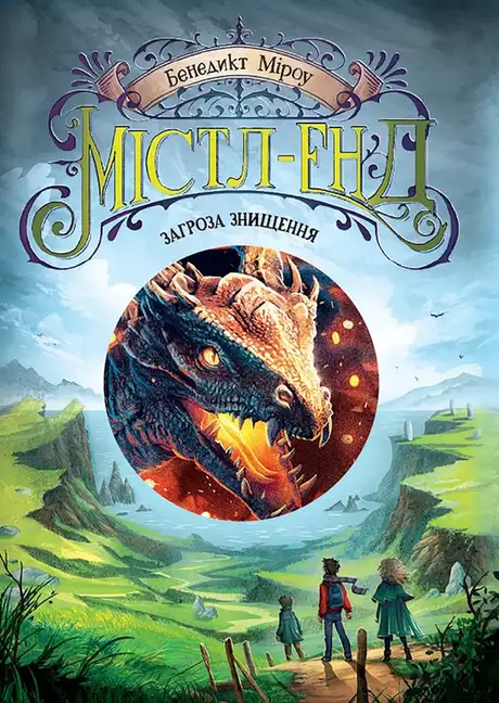 Електронна книга «Містл-Енд. Книга 3. Загроза знищення», автор Бенедикт Міроу